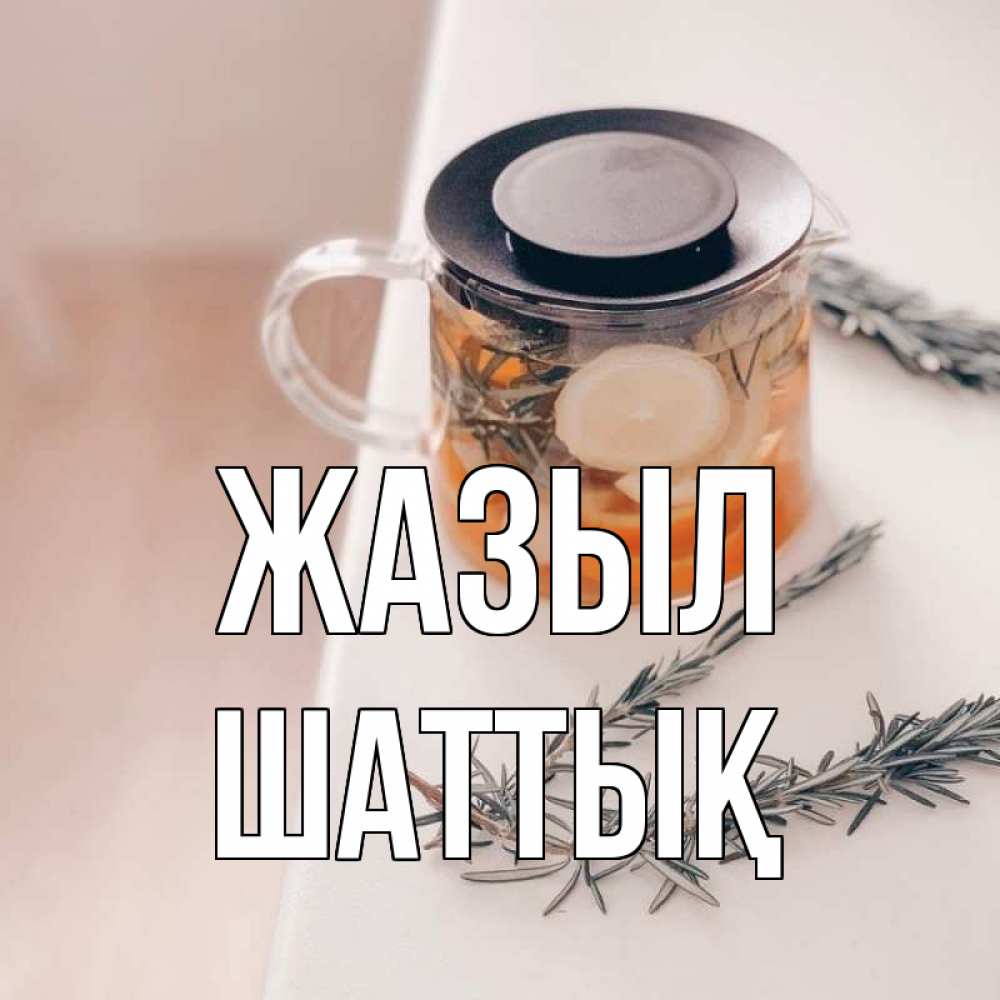 Күн сайын ашық хат с именем, ШАТТЫҚ Жазыл ну вы там держитесь Онлайн тегін жүктеп алу тілектері бар керемет карта 
