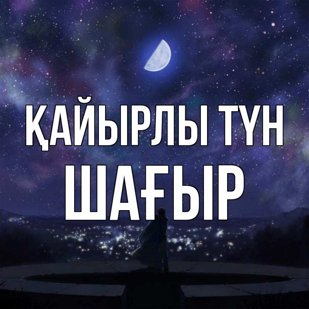 Күн сайын ашық хат с именем, ШАҒЫР Қайырлы түн набережная Онлайн тегін жүктеп алу тілектері бар керемет карта 