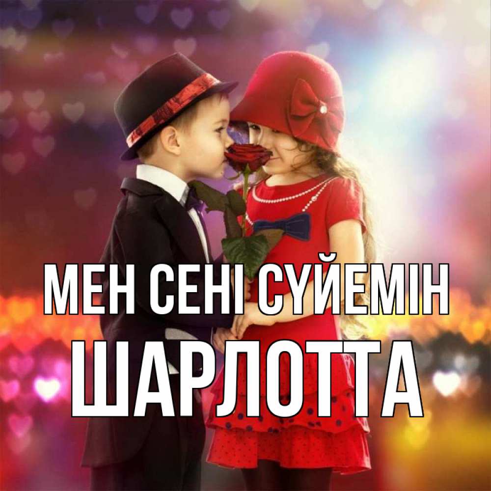 Күн сайын ашық хат с именем, Шарлотта Мен сені сүйемін черное и красное и роза Онлайн тегін жүктеп алу тілектері бар керемет карта 