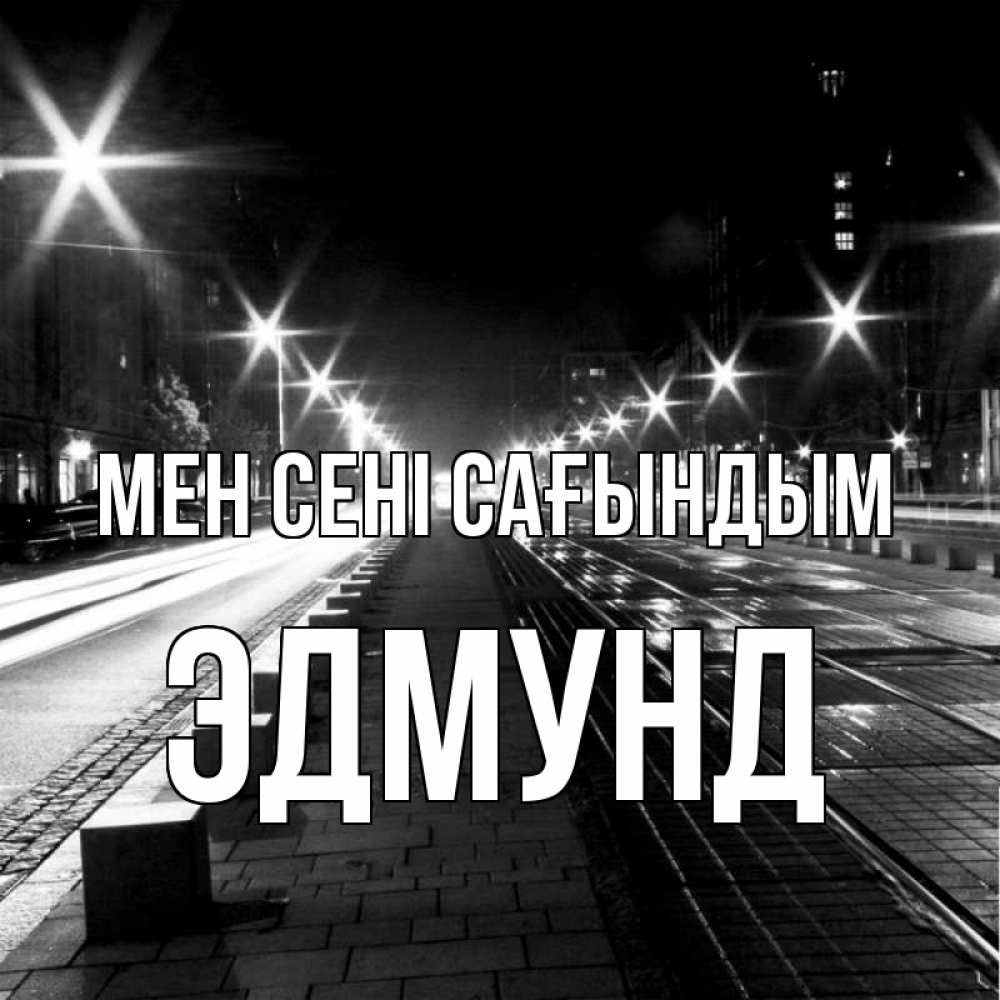Күн сайын ашық хат с именем, Эдмунд Мен сені сағындым проспект Онлайн тегін жүктеп алу тілектері бар керемет карта 