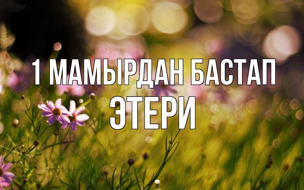 Күн сайын ашық хат с именем, Этери 1 мамырдан бастап С 1 мая Онлайн тегін жүктеп алу тілектері бар керемет карта 