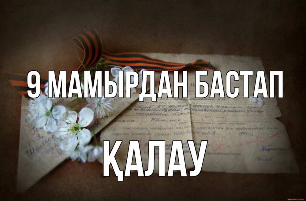 Күн сайын ашық хат с именем, Қалау 9 мамырдан бастап 9 мая Онлайн тегін жүктеп алу тілектері бар керемет карта 