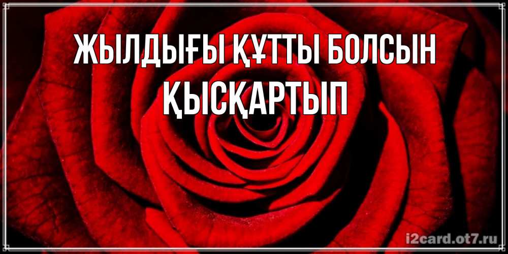 Күн сайын ашық хат с именем, Қысқартып Жылдығы құтты болсын алая роза Онлайн тегін жүктеп алу тілектері бар керемет карта 