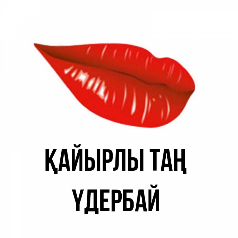 Күн сайын ашық хат с именем, ҮДЕРБАЙ Қайырлы таң утрешний поцелуй Онлайн тегін жүктеп алу тілектері бар керемет карта 