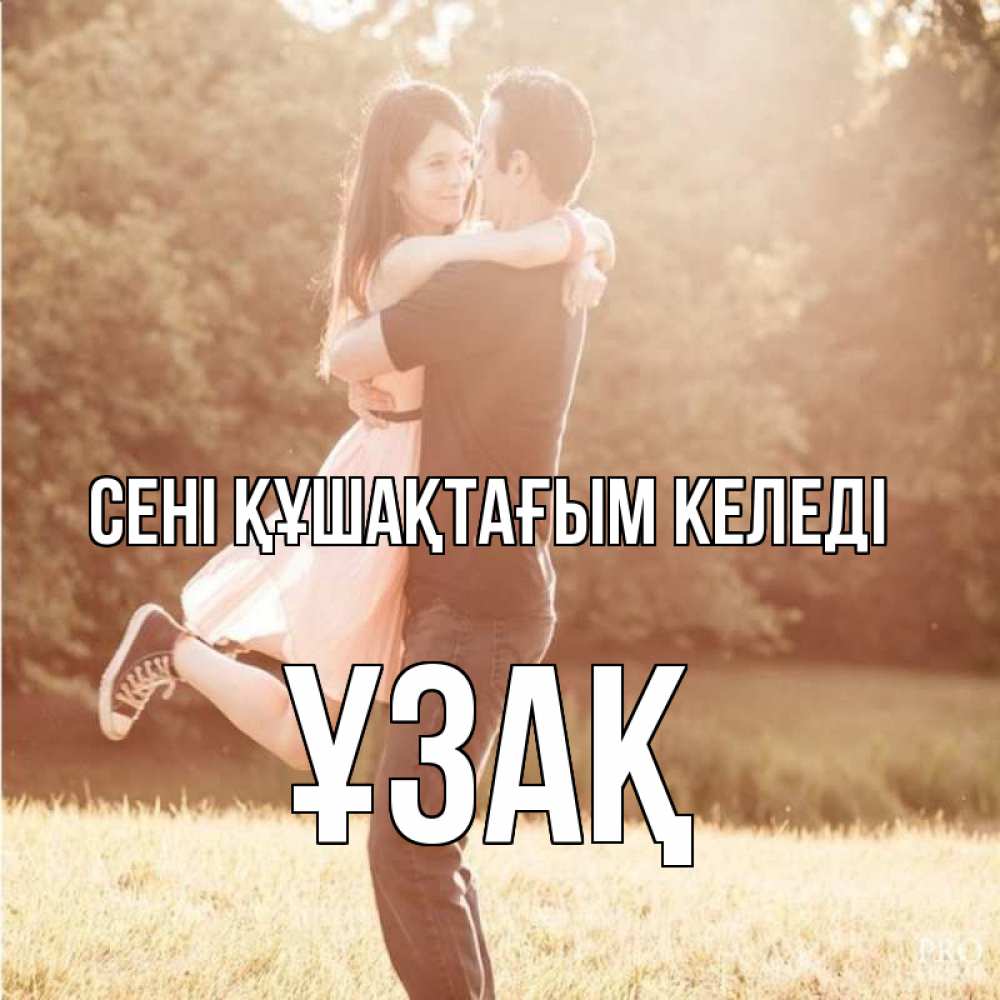 Күн сайын ашық хат с именем, ҰЗАҚ сені құшақтағым келеді парень и девушка фото под фильтром Онлайн тегін жүктеп алу тілектері бар керемет карта 