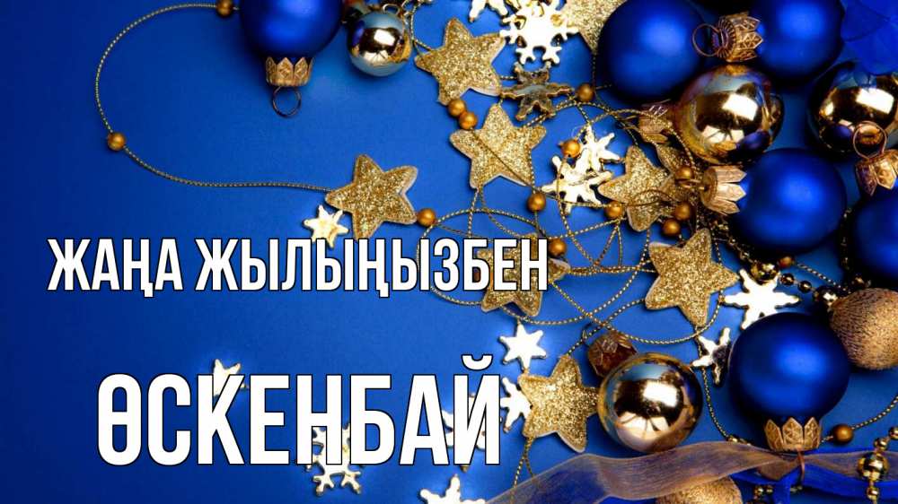 Күн сайын ашық хат с именем, ӨСКЕНБАЙ Жаңа жылыңызбен ёлочные украшения Онлайн тегін жүктеп алу тілектері бар керемет карта 