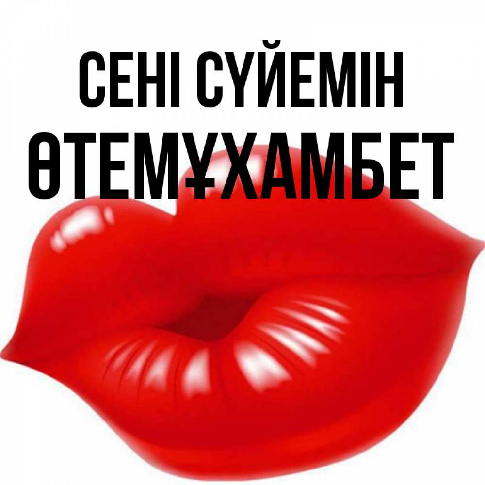 Күн сайын ашық хат с именем, ӨТЕМҰХАМБЕТ Сені сүйемін губки надутые бантиком Онлайн тегін жүктеп алу тілектері бар керемет карта 