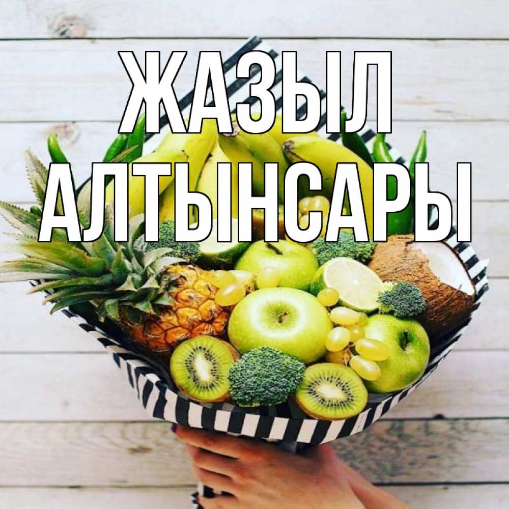Күн сайын ашық хат с именем, Алтынсары Жазыл киви ананас кокос и бананы Онлайн тегін жүктеп алу тілектері бар керемет карта 