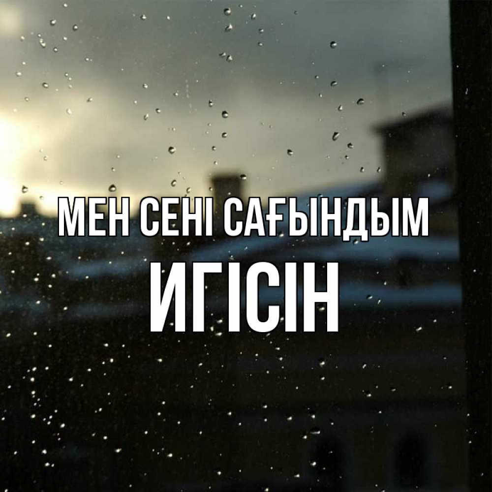Күн сайын ашық хат с именем, Игісін Мен сені сағындым капли на стекле Онлайн тегін жүктеп алу тілектері бар керемет карта 