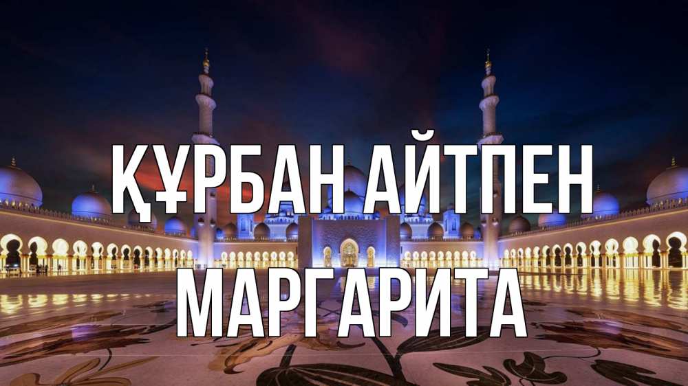 Картинка Құрбан айтпен, Маргарита