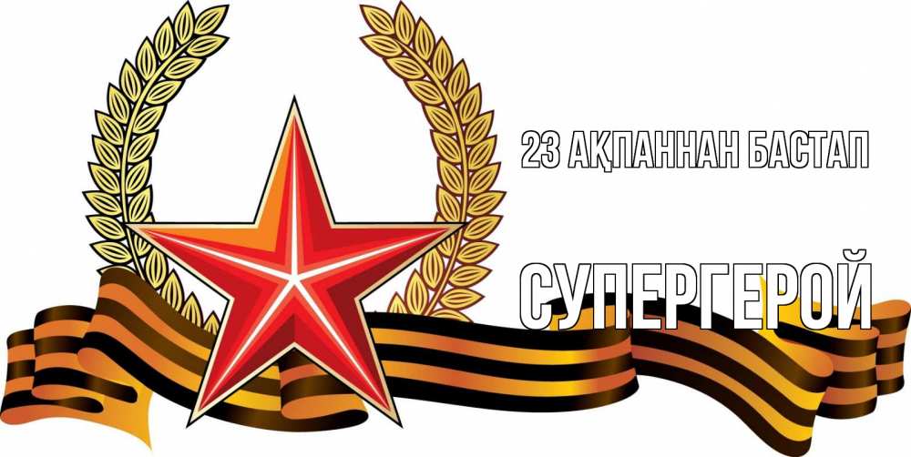 Картинка 23 ақпаннан бастап, Супергерой