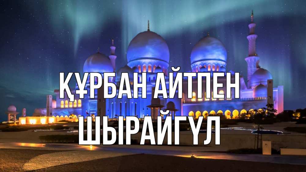 Картинка Құрбан айтпен, ШЫРАЙГҮЛ