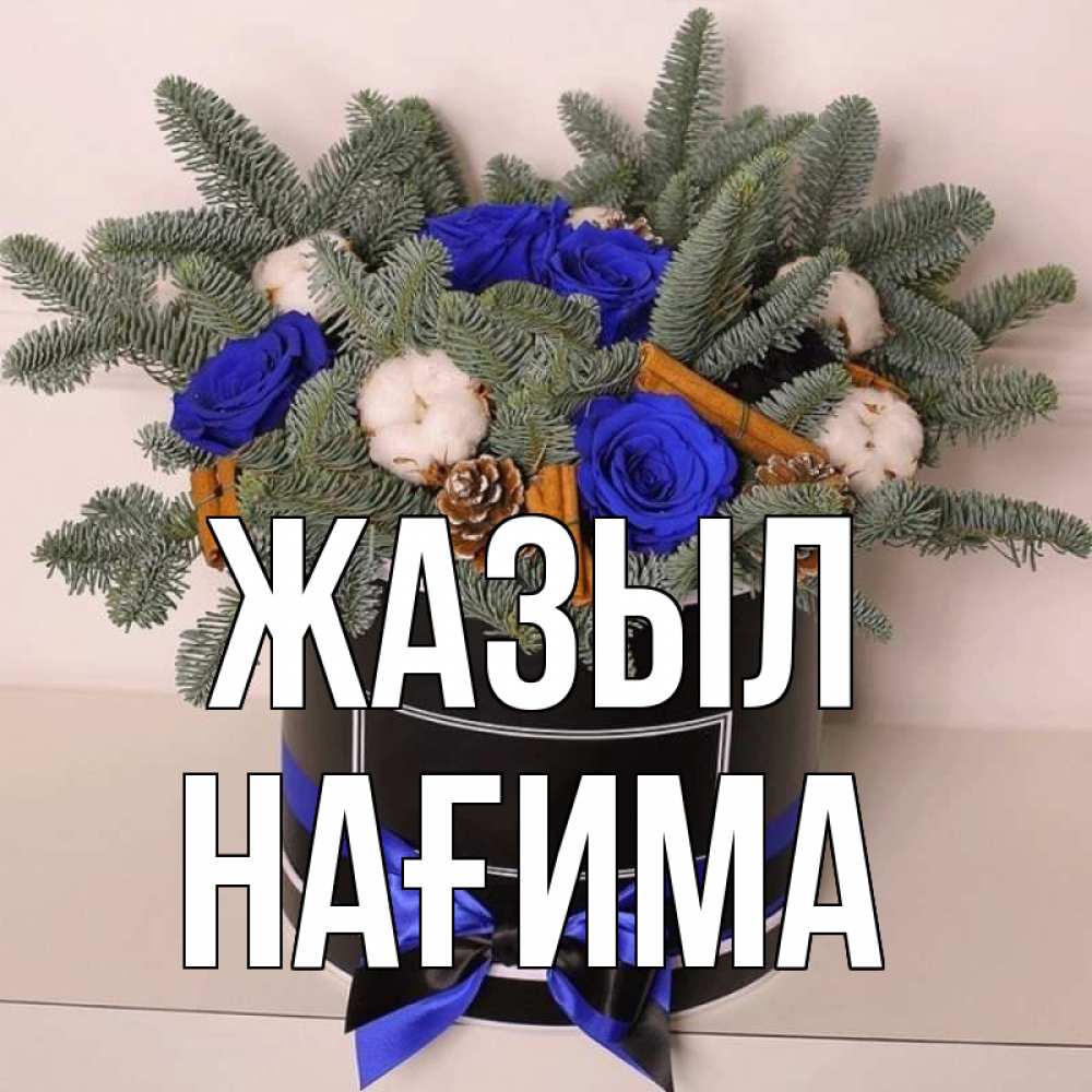 Күн сайын ашық хат с именем, НАҒИМА Жазыл короче кто то загрузил эти шишки Онлайн тегін жүктеп алу тілектері бар керемет карта 