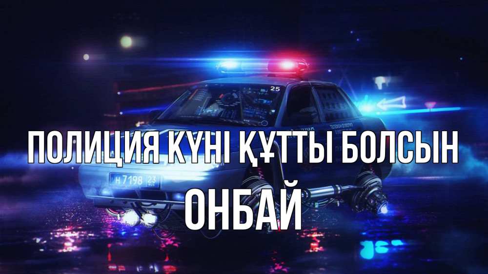 Картинка Полиция күні құтты болсын, ОНБАЙ