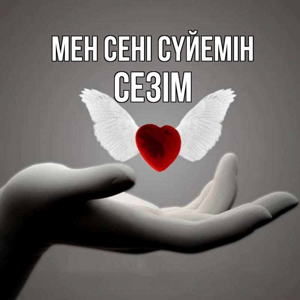 Күн сайын ашық хат с именем, СЕЗІМ Мен сені сүйемін сердце Онлайн тегін жүктеп алу тілектері бар керемет карта 