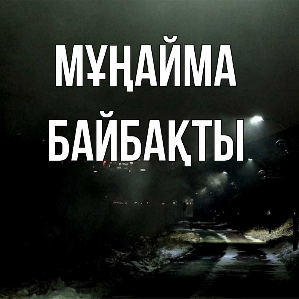 Күн сайын ашық хат с именем, Байбақты Мұңайма фонари Онлайн тегін жүктеп алу тілектері бар керемет карта 