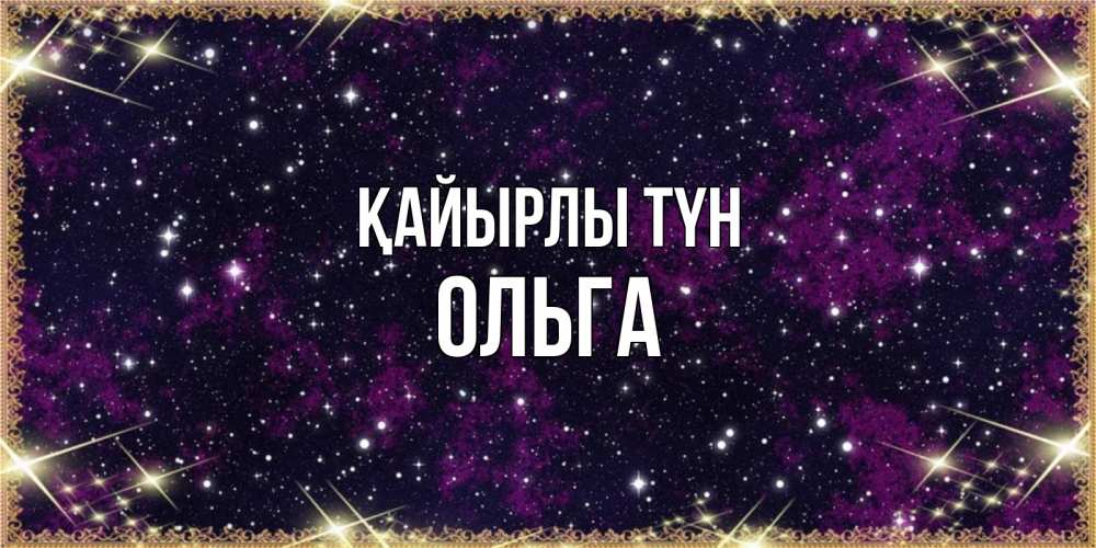 Күн сайын ашық хат с именем, Ольга Қайырлы түн хорошего сна Онлайн тегін жүктеп алу тілектері бар керемет карта 
