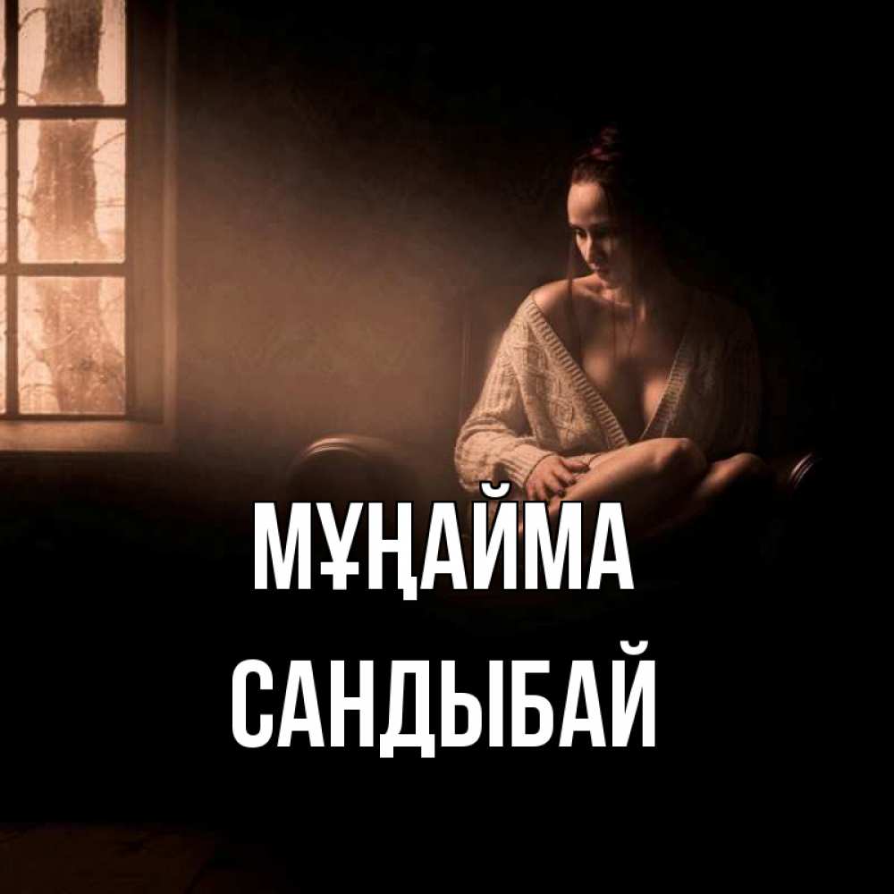 Күн сайын ашық хат с именем, САНДЫБАЙ Мұңайма сидя у окна Онлайн тегін жүктеп алу тілектері бар керемет карта 