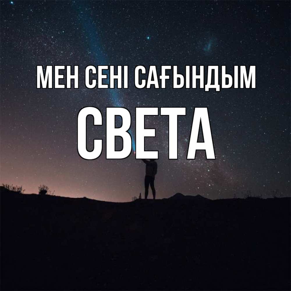 Күн сайын ашық хат с именем, Света Мен сені сағындым звезды и луч света Онлайн тегін жүктеп алу тілектері бар керемет карта 