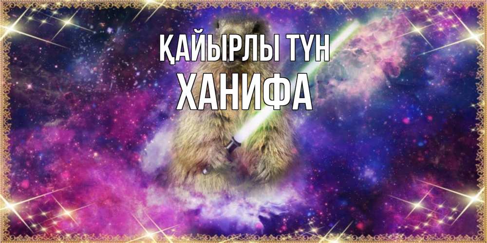 Күн сайын ашық хат с именем, ХАНИФА Қайырлы түн спокойной ночи  в стиле звездных войн Онлайн тегін жүктеп алу тілектері бар керемет карта 