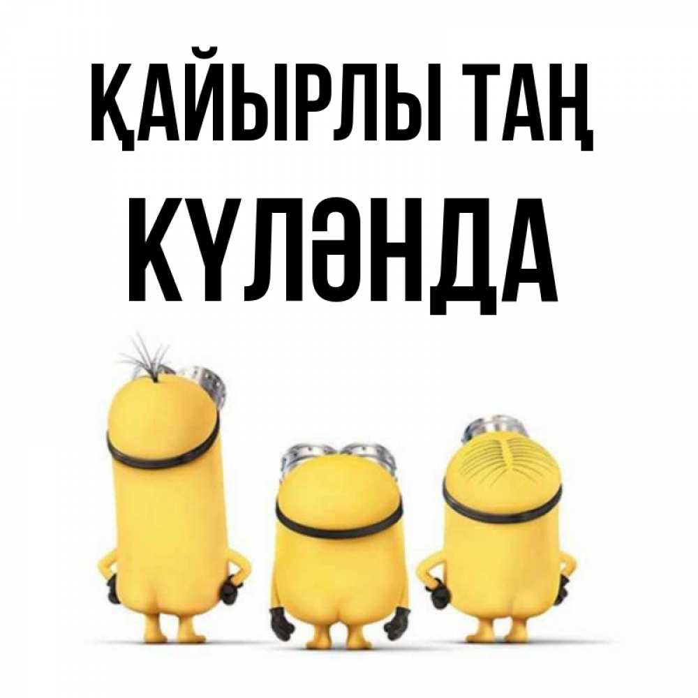 Күн сайын ашық хат с именем, КҮЛӘНДА Қайырлы таң подписать открытку онлайн бесплатно Онлайн тегін жүктеп алу тілектері бар керемет карта 