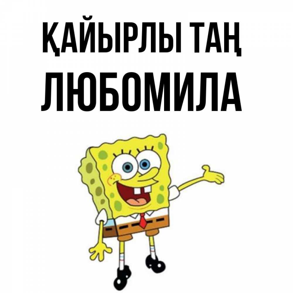 Күн сайын ашық хат с именем, Любомила Қайырлы таң губка боб улыбается Онлайн тегін жүктеп алу тілектері бар керемет карта 