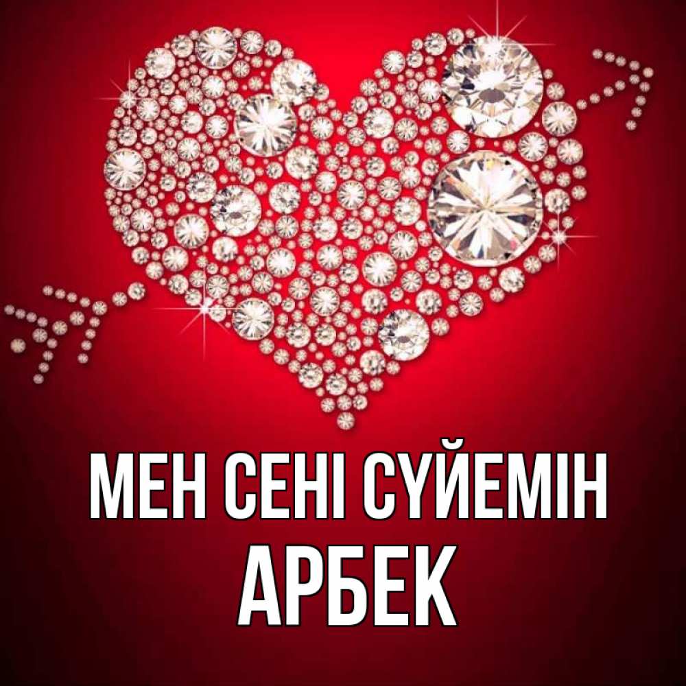 Күн сайын ашық хат с именем, Арбек Мен сені сүйемін стрела купидона Онлайн тегін жүктеп алу тілектері бар керемет карта 