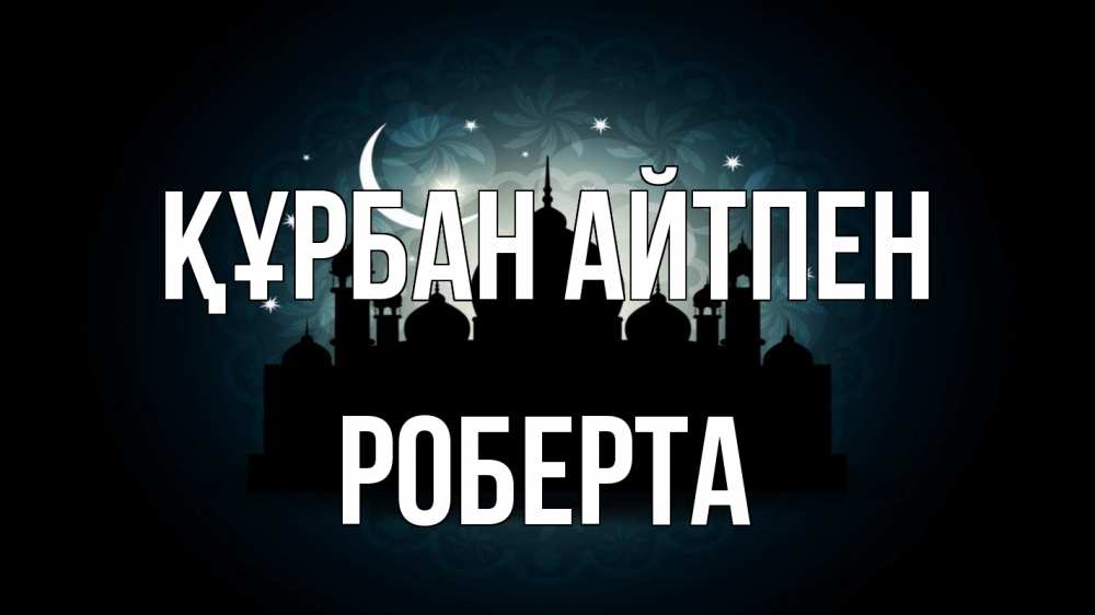 Картинка Құрбан айтпен, Роберта