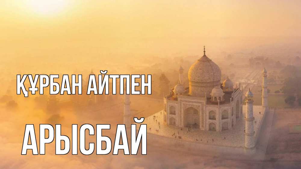 Картинка Құрбан айтпен, Арысбай