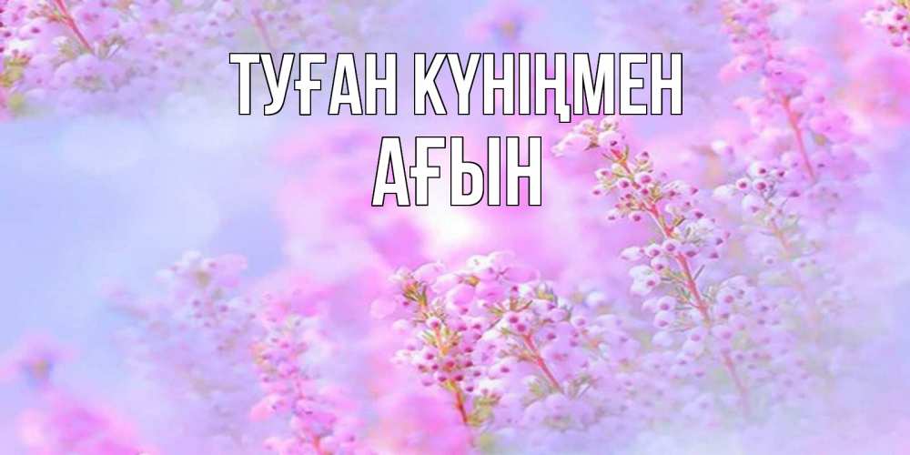 Күн сайын ашық хат с именем, Ағын Туған күніңмен красивая открытка с мелкими цветами Онлайн тегін жүктеп алу тілектері бар керемет карта 