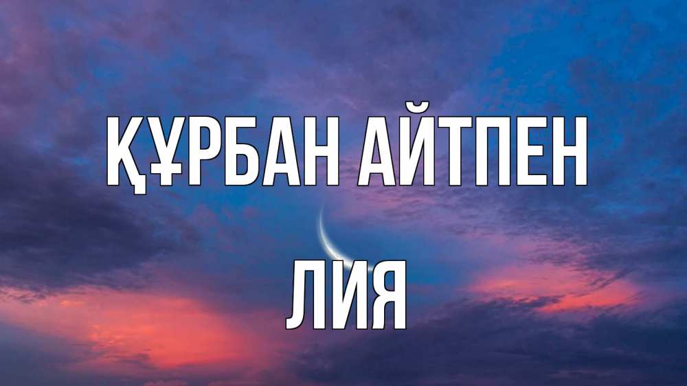 Картинка Құрбан айтпен, Лия