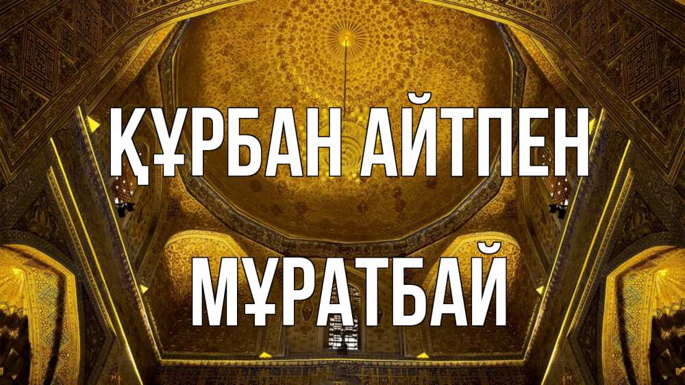 Картинка Құрбан айтпен, Мұратбай