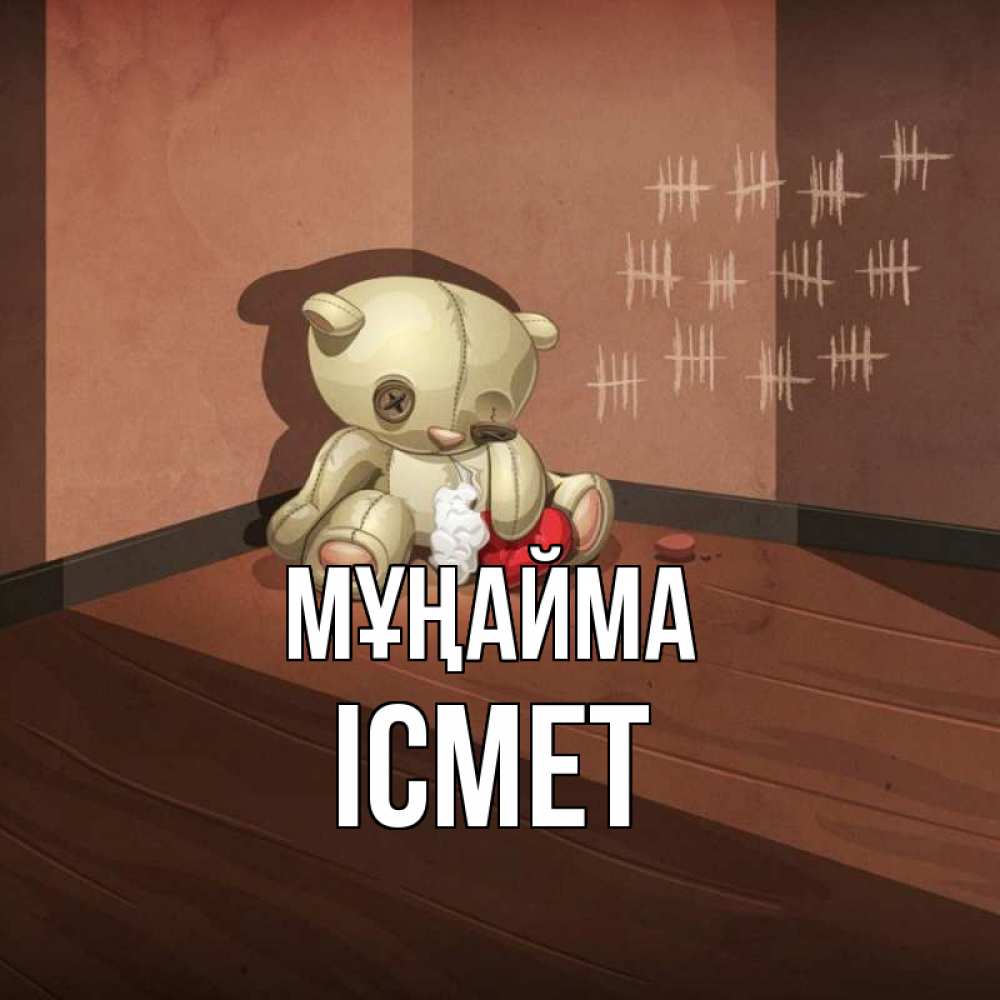 Күн сайын ашық хат с именем, ІСМЕТ Мұңайма мишку бросила хозяйка Онлайн тегін жүктеп алу тілектері бар керемет карта 
