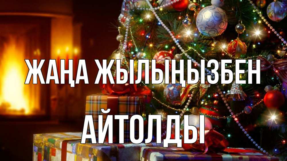 Күн сайын ашық хат с именем, АЙТОЛДЫ Жаңа жылыңызбен елка, новый год Онлайн тегін жүктеп алу тілектері бар керемет карта 