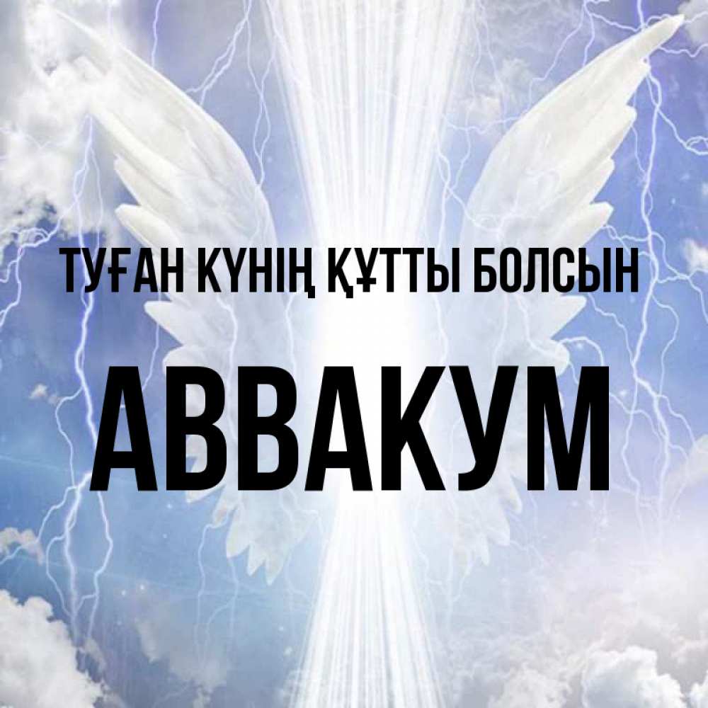 Күн сайын ашық хат с именем, Аввакум Туған күнің құтты болсын молнии на небе и свет Онлайн тегін жүктеп алу тілектері бар керемет карта 