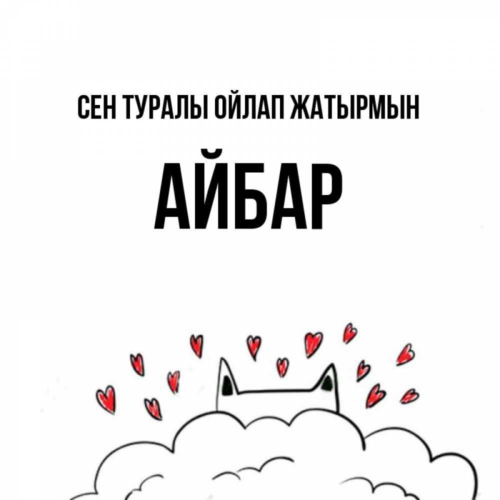 Күн сайын ашық хат с именем, Айбар Сен туралы ойлап жатырмын кот за облаком Онлайн тегін жүктеп алу тілектері бар керемет карта 