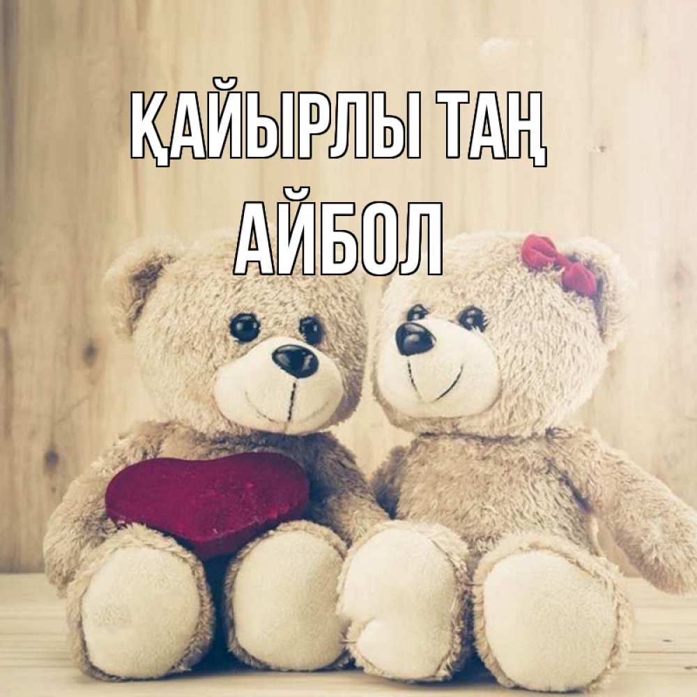 Күн сайын ашық хат с именем, Айбол Қайырлы таң для возлюбленных плюшевые мишки Онлайн тегін жүктеп алу тілектері бар керемет карта 