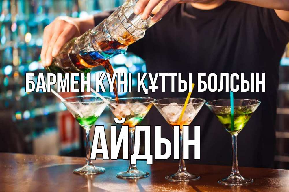 Күн сайын ашық хат с именем, Айдын бармен күні құтты болсын с днем бармена Онлайн тегін жүктеп алу тілектері бар керемет карта 