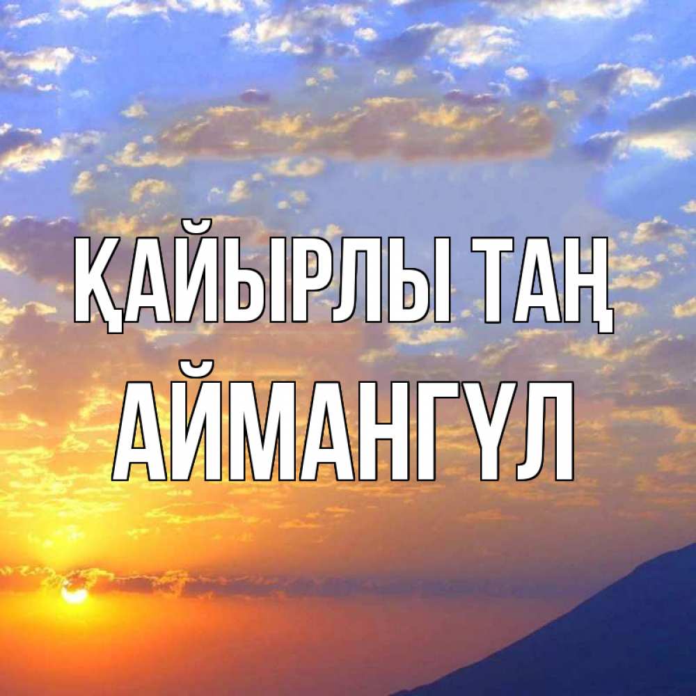 Күн сайын ашық хат с именем, Аймангүл Қайырлы таң облака и солнце Онлайн тегін жүктеп алу тілектері бар керемет карта 