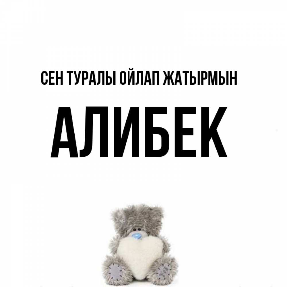 Күн сайын ашық хат с именем, Алибек Сен туралы ойлап жатырмын тедди с сердечком для любимой Онлайн тегін жүктеп алу тілектері бар керемет карта 