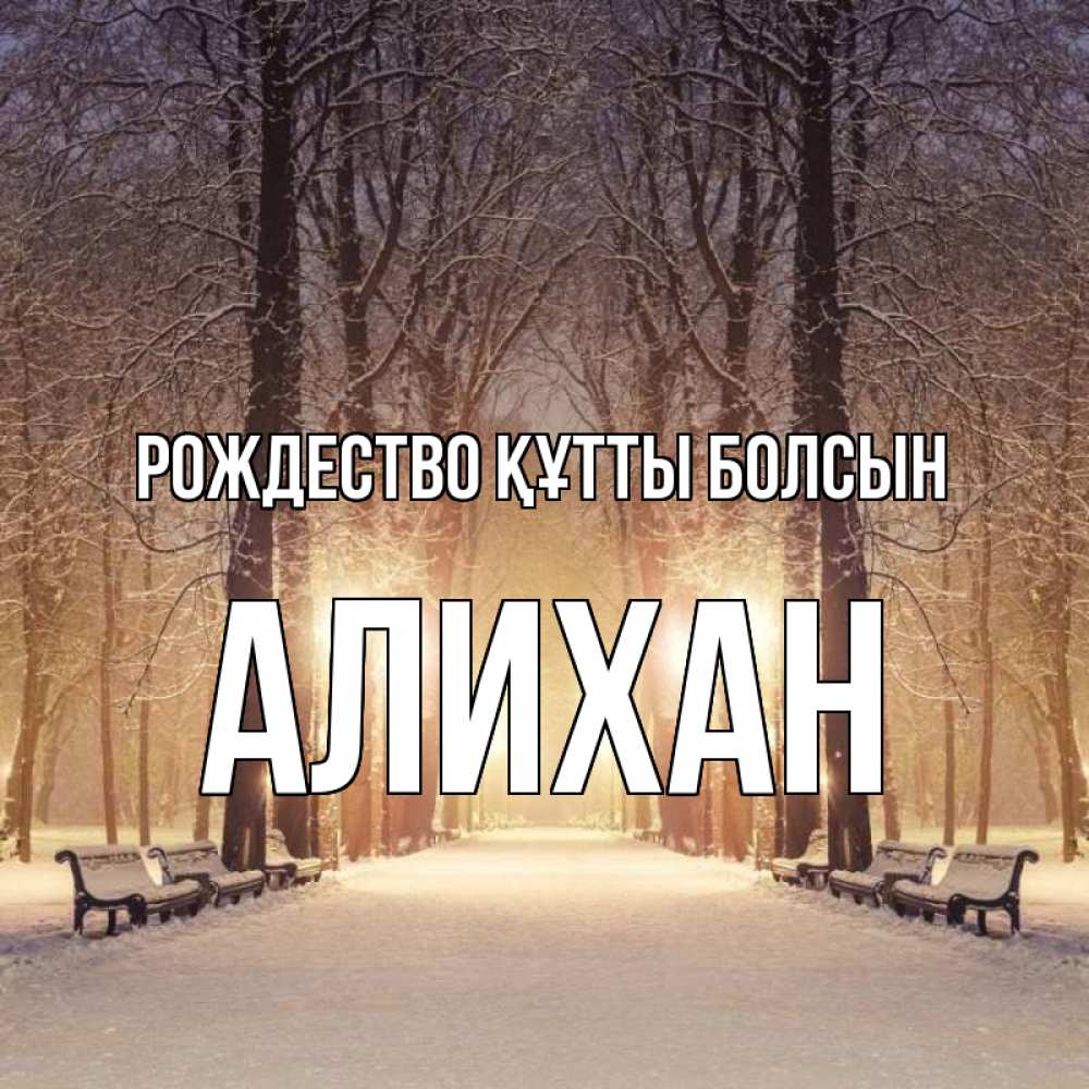 Күн сайын ашық хат с именем, Алихан Рождество құтты болсын зима, парк, фонарь, лес Онлайн тегін жүктеп алу тілектері бар керемет карта 