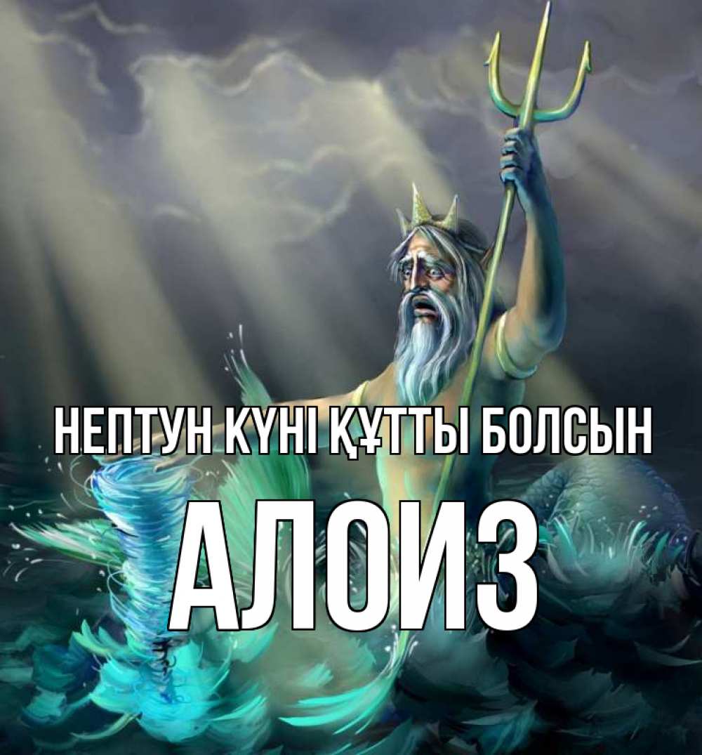 Картинка нептун күні құтты болсын, Алоиз