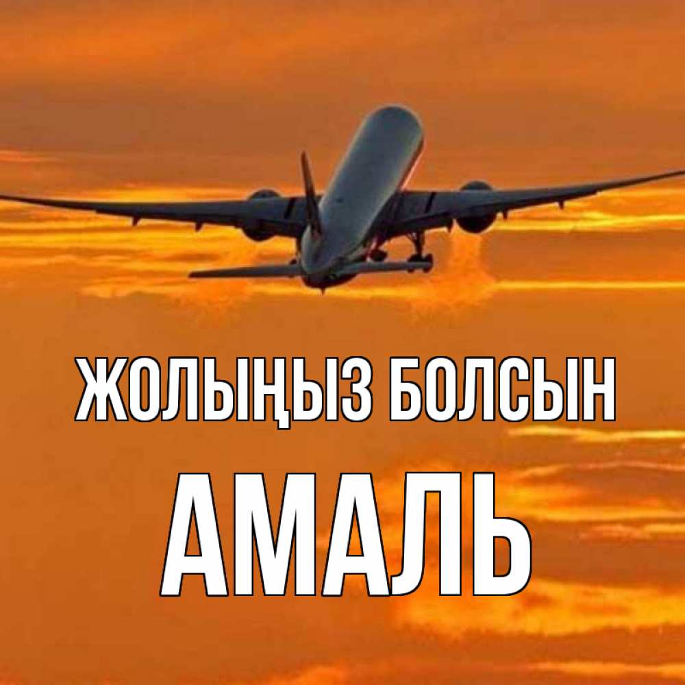 Күн сайын ашық хат с именем, Амаль Жолыңыз болсын оранжевое небо Онлайн тегін жүктеп алу тілектері бар керемет карта 