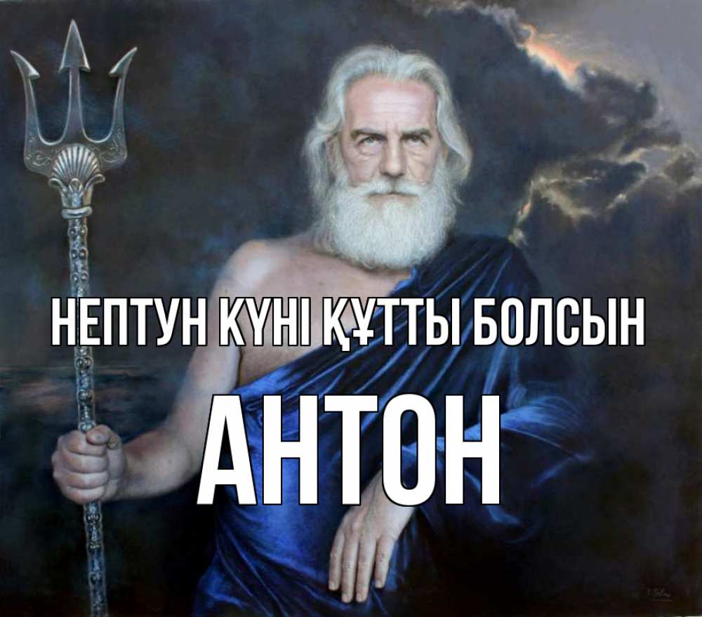 Күн сайын ашық хат с именем, Антон нептун күні құтты болсын с днем Нептуна Онлайн тегін жүктеп алу тілектері бар керемет карта 