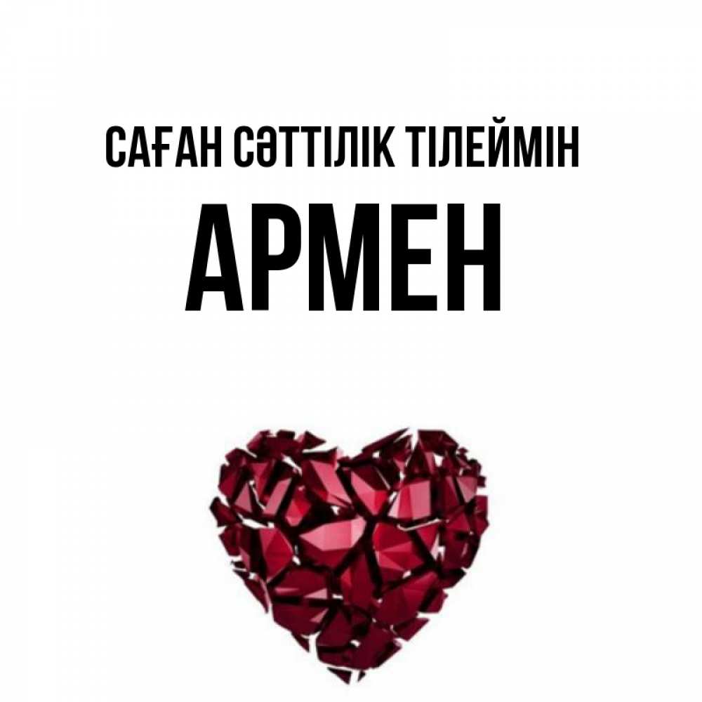 Күн сайын ашық хат с именем, Армен Саған сәттілік тілеймін бордовое из кристаллов  1 Онлайн тегін жүктеп алу тілектері бар керемет карта 
