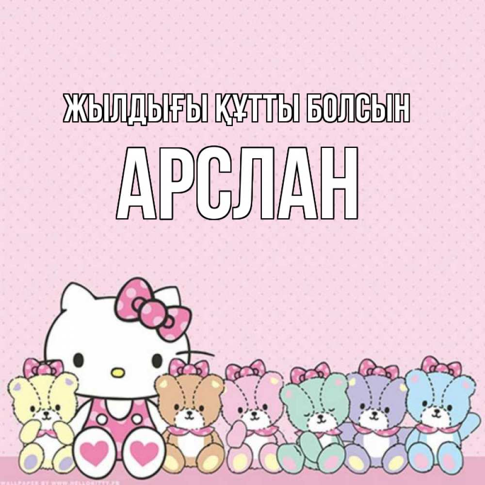 Күн сайын ашық хат с именем, Арслан Жылдығы құтты болсын Мишки Онлайн тегін жүктеп алу тілектері бар керемет карта 