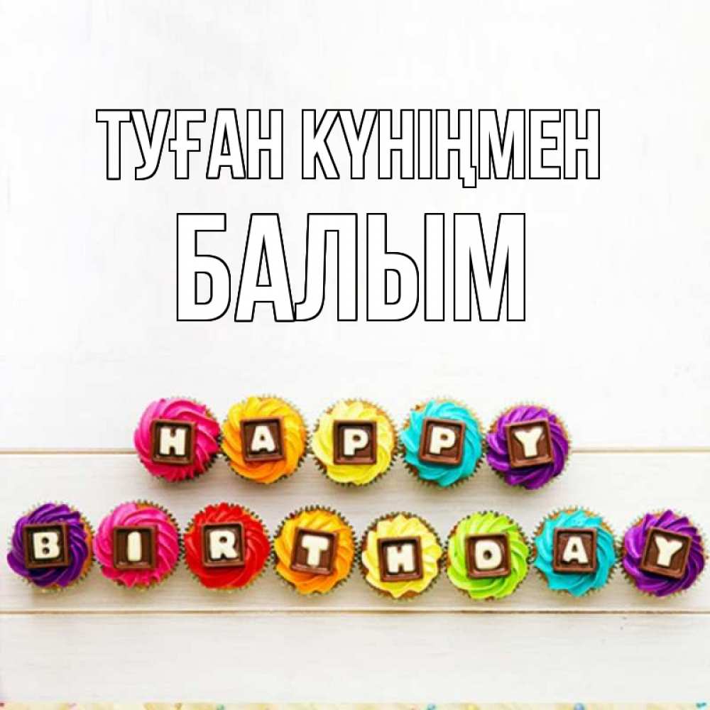 Күн сайын ашық хат с именем, БАЛЫМ Туған күніңмен из кексов и шоколада Онлайн тегін жүктеп алу тілектері бар керемет карта 