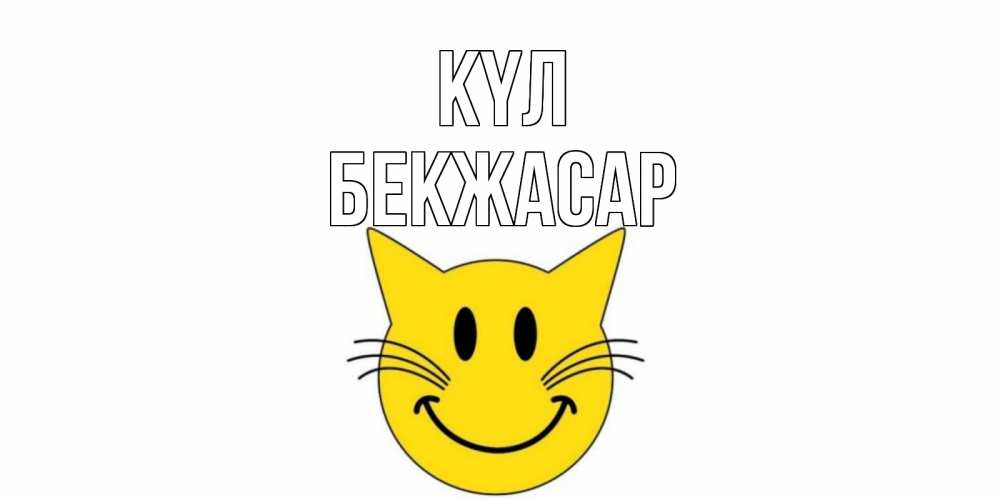 Күн сайын ашық хат с именем, Бекжасар күл кот, улыбка Онлайн тегін жүктеп алу тілектері бар керемет карта 