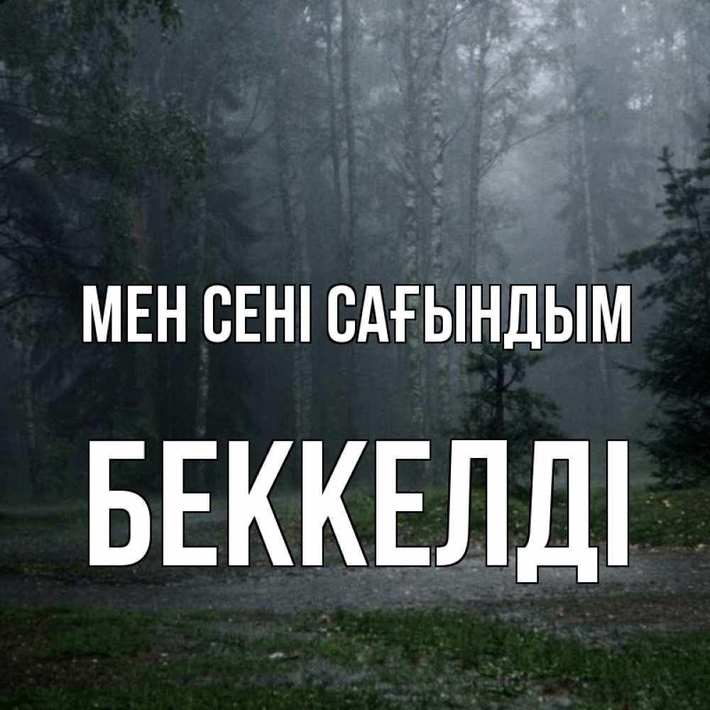 Күн сайын ашық хат с именем, Беккелді Мен сені сағындым одна и плохо мне Онлайн тегін жүктеп алу тілектері бар керемет карта 