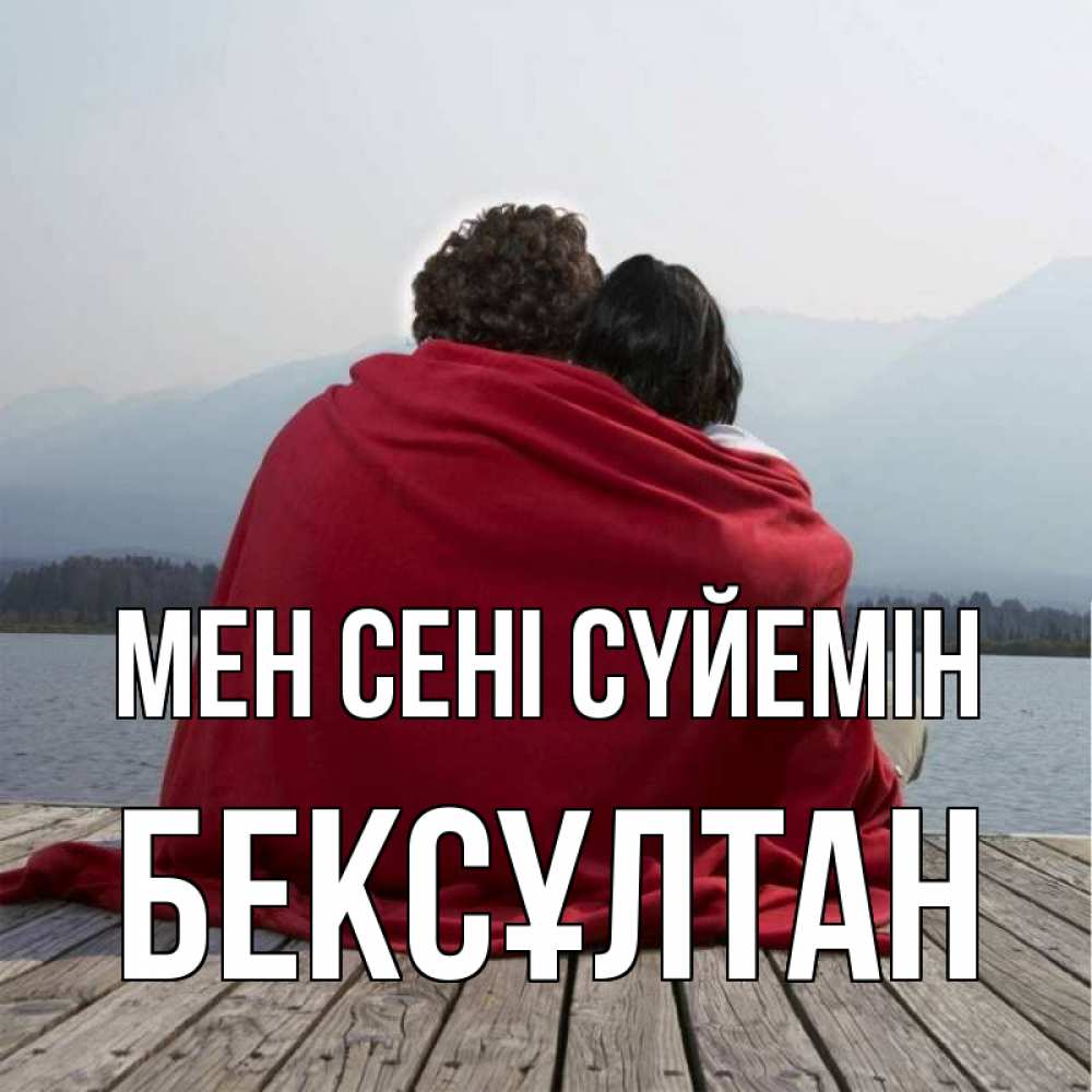 Күн сайын ашық хат с именем, Бексұлтан Мен сені сүйемін плед Онлайн тегін жүктеп алу тілектері бар керемет карта 